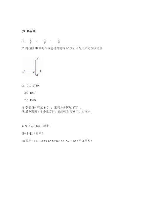 人教版五年级下册数学期末卷附参考答案【综合卷】.docx