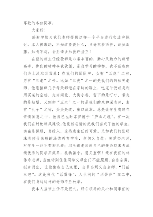 初中班主任工作经验交流会发言稿.docx