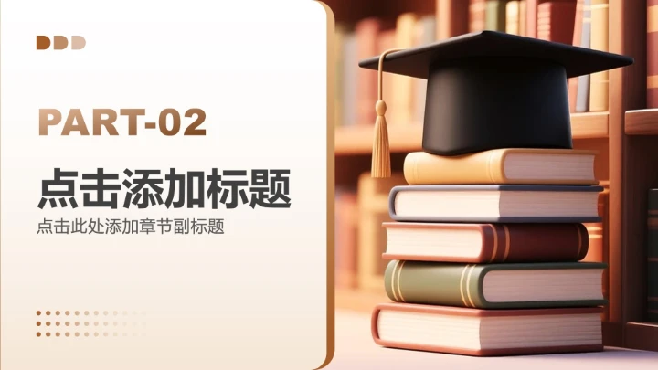 棕色简约风大学生职业生涯规划PPT模板