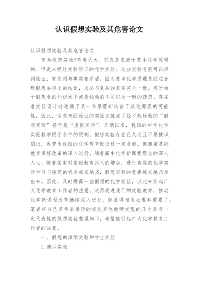 认识假想实验及其危害论文.docx