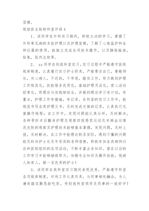 规培医生轮转科室评语_2.docx