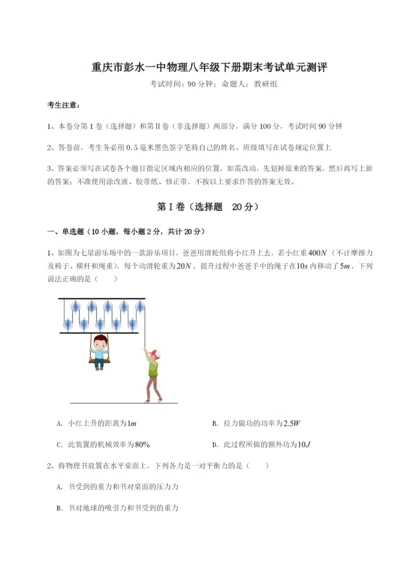 第一次月考滚动检测卷-重庆市彭水一中物理八年级下册期末考试单元测评练习题（含答案解析）.docx