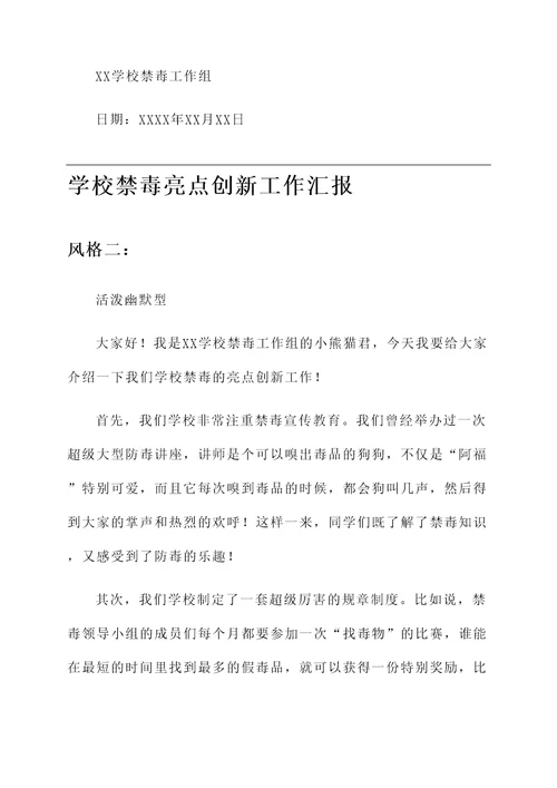 学校禁毒亮点创新工作汇报