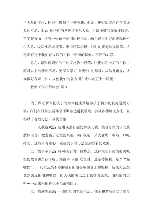 有关教师工作心得体会范文九篇.docx