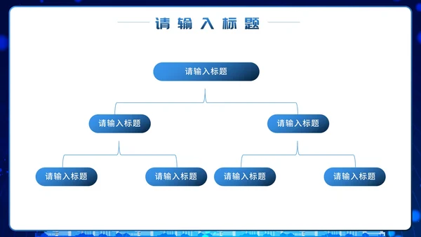 蓝色商务风企业组织架构图PPT模板