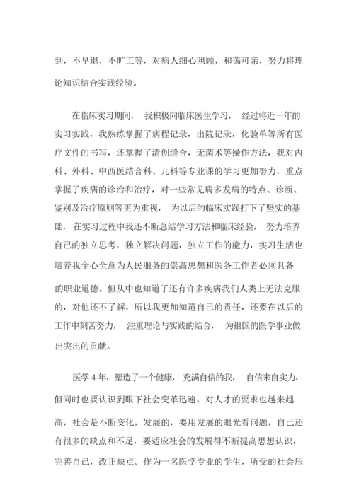 医学毕业生实习自我鉴定(精选10篇).docx