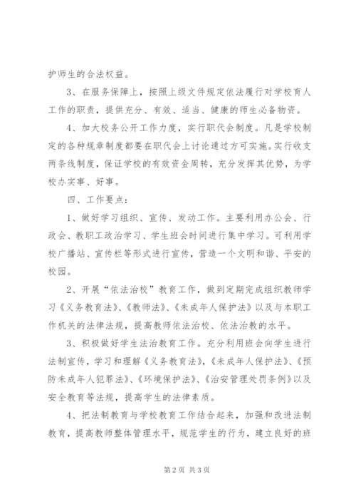 中学依法治校工作计划范文.docx