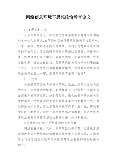 网络信息环境下思想政治教育论文.docx