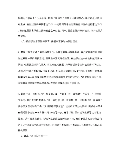 小学学校寒假工作计划2