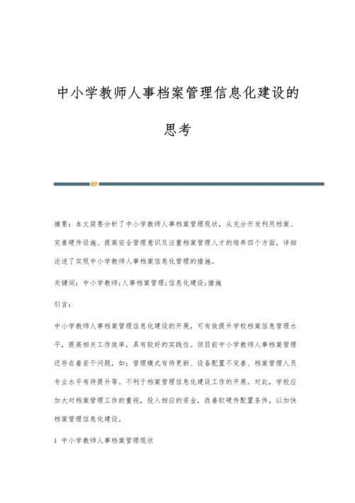 中小学教师人事档案管理信息化建设的思考.docx