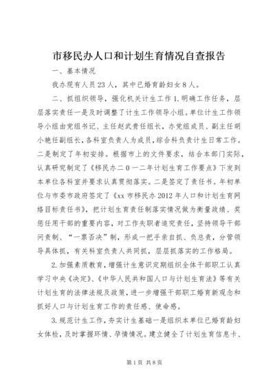 市移民办人口和计划生育情况自查报告.docx