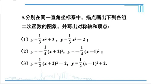 【高效备课】人教版九(上) 22.1 二次函数的图象和性质 习题22.1 课件