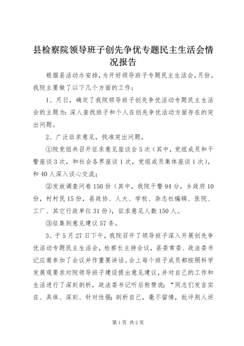 县检察院领导班子创先争优专题民主生活会情况报告 (2).docx