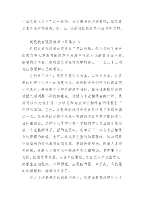 建设教育强国教师心得体会.docx