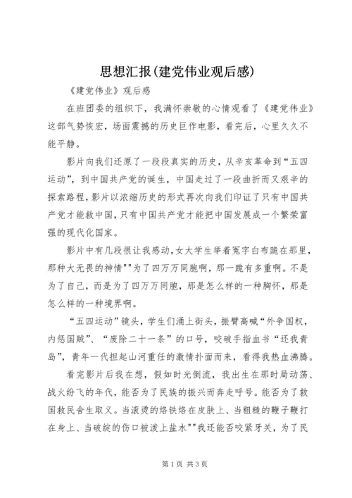 思想汇报(建党伟业观后感) (3).docx