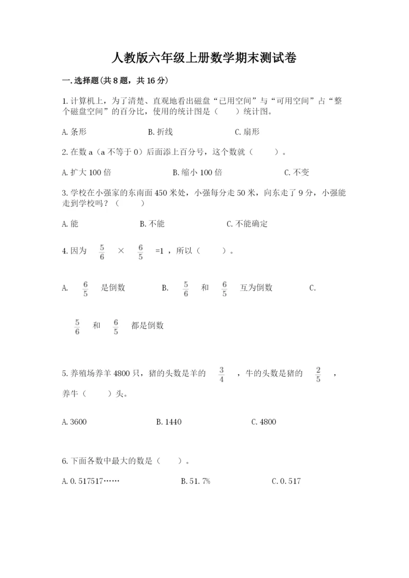 人教版六年级上册数学期末测试卷（夺冠系列）word版.docx