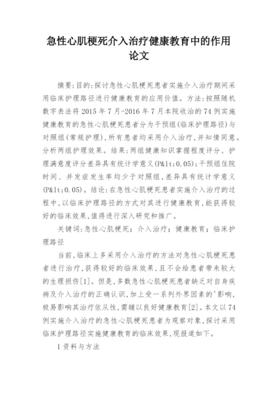 急性心肌梗死介入治疗健康教育中的作用论文.docx