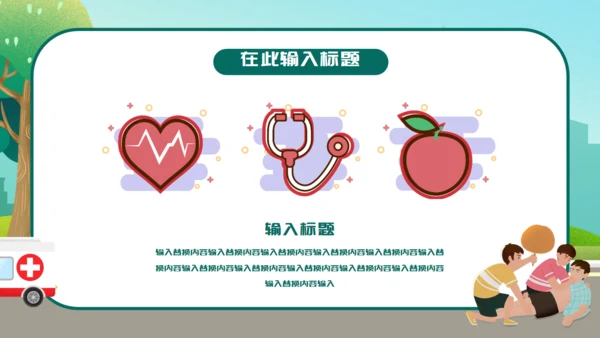 卡通世界急救日通用PPT模板