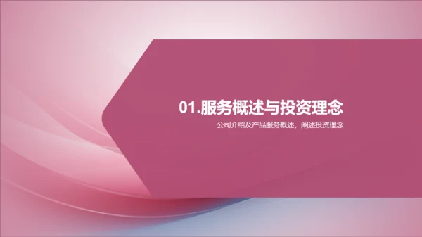 粉色财务咨询与投资服务介绍PPT模板