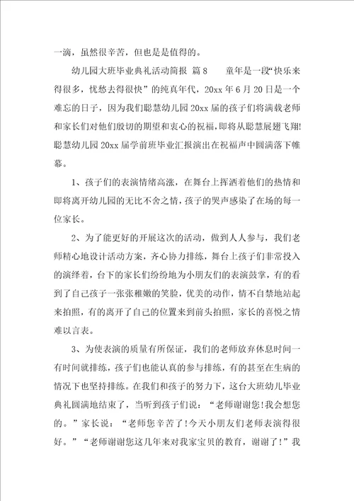 幼儿园大班毕业典礼活动简报精选10篇
