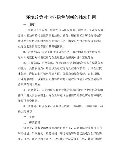 环境政策对企业绿色创新的推动作用