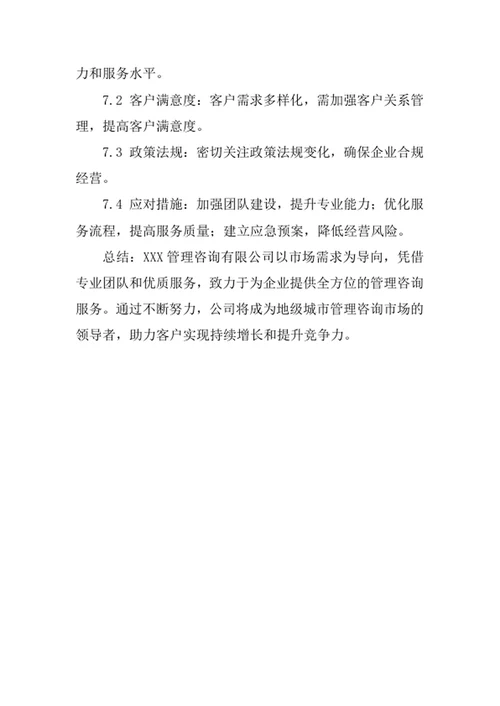 管理咨询公司创业计划书