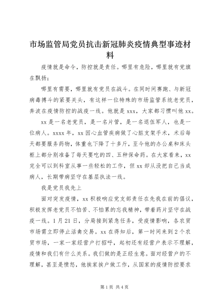 市场监管局党员抗击新冠肺炎疫情典型事迹材料.docx