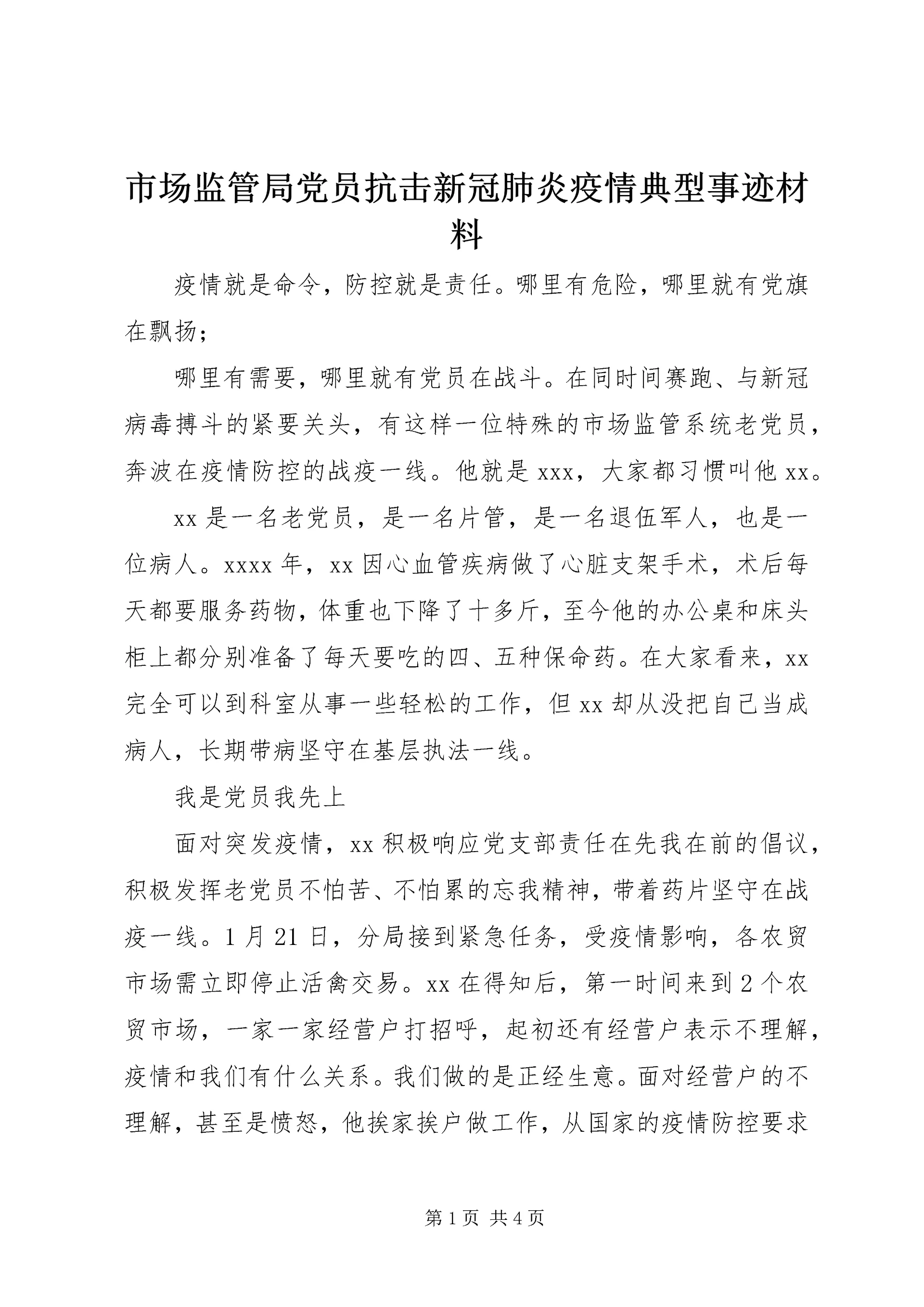 市场监管局党员抗击新冠肺炎疫情典型事迹材料.docx