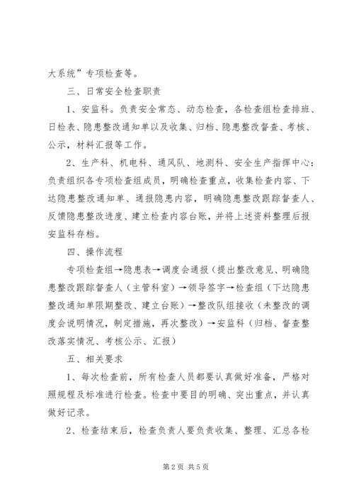 事故隐患排查治理日常检查制度某年.docx