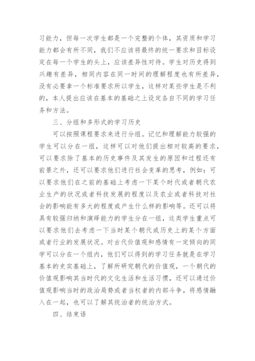 试论高中历史课堂的差异教学论文.docx