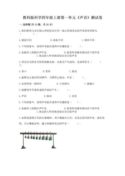 教科版科学四年级上册第一单元《声音》测试卷含完整答案（精选题）.docx