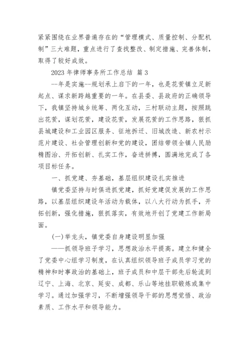 2023年律师事务所工作总结.docx