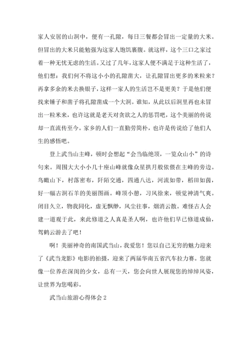 武当山旅游心得体会.docx