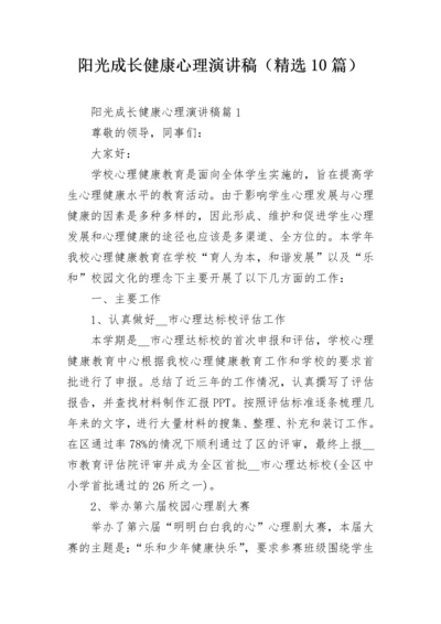 阳光成长健康心理演讲稿（精选10篇）.docx