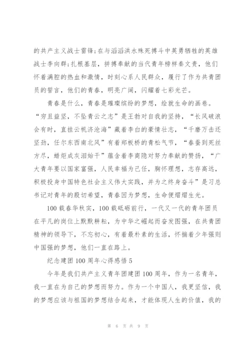 纪念建团100周年心得感悟.docx