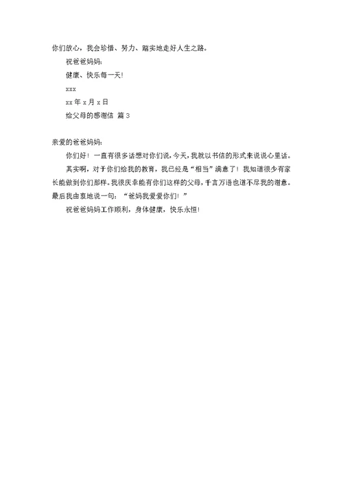 给父母的感谢信三篇