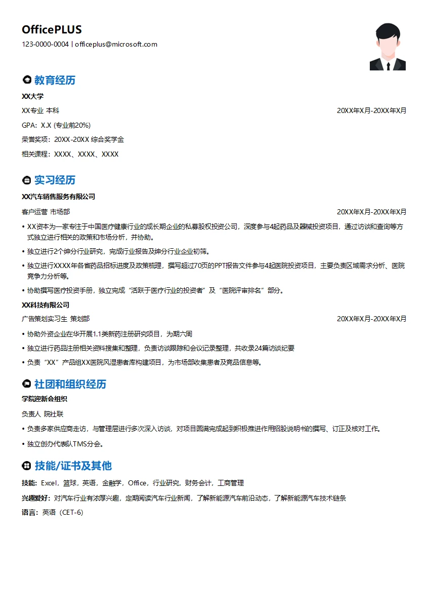 暑期助理分析师简历模板