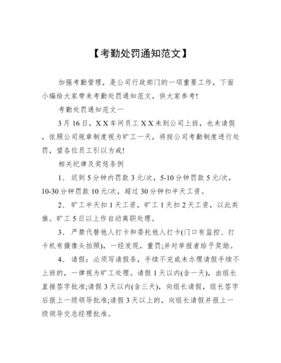 【考勤处罚通知范文】.docx