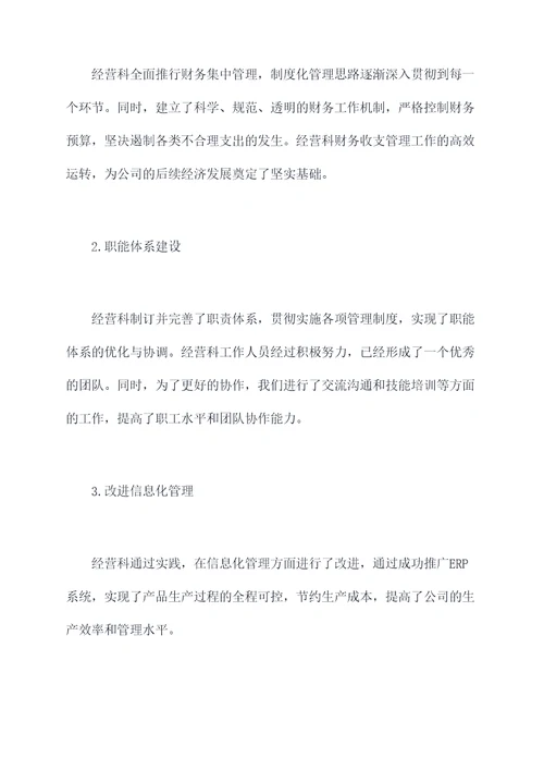 公司经营科半年工作总结