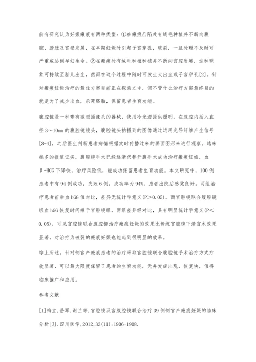 宫腔镜联合腹腔镜手术治疗瘢痕妊娠的临床有效性.docx