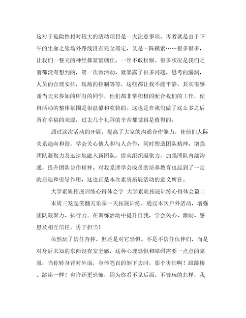最新大学素质拓展训练心得体会字大学素质拓展训练心得体会通用