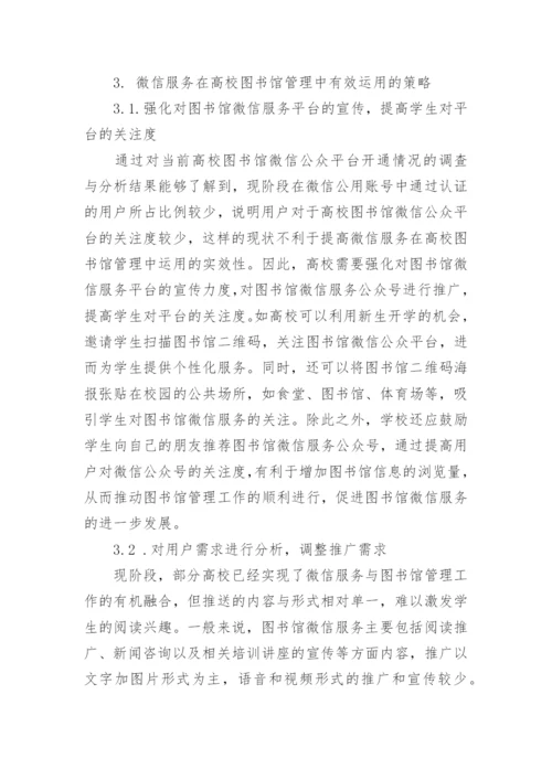 大学图书馆管理中微信服务的应用论文.docx