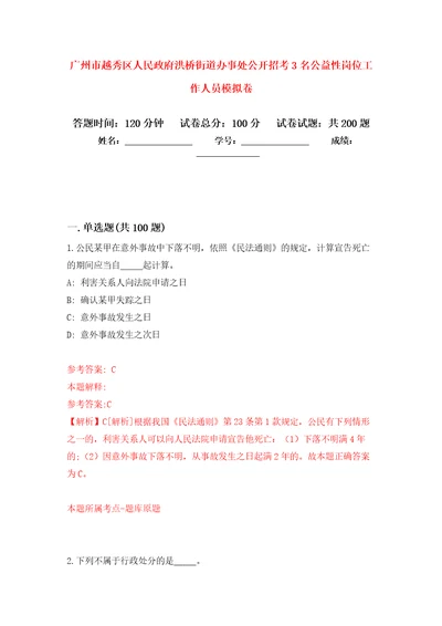 广州市越秀区人民政府洪桥街道办事处公开招考3名公益性岗位工作人员模拟训练卷第6版