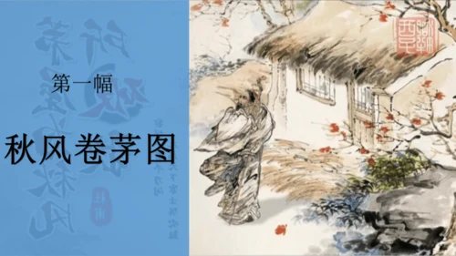 2023-2024学年统编版语文八年级下册第24课《茅屋为秋风所破歌》课件（共27张ppt）