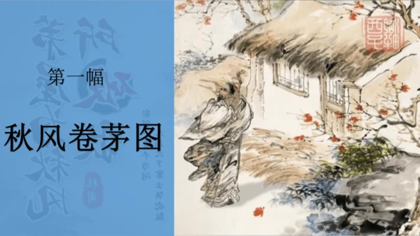 2023-2024学年统编版语文八年级下册第24课《茅屋为秋风所破歌》课件（共27张ppt）