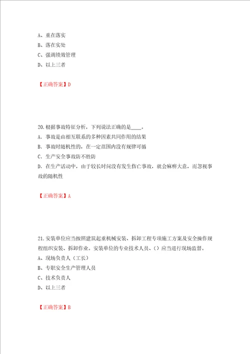 2022年江苏省建筑施工企业专职安全员C1机械类考试题库模拟卷及参考答案91