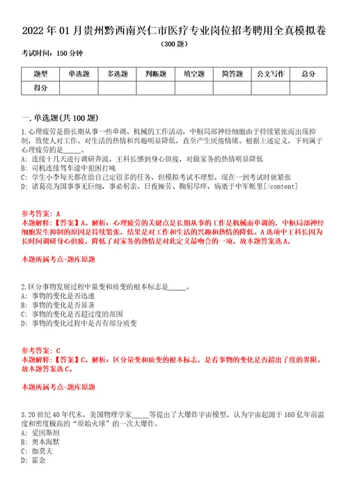 2022年01月贵州黔西南兴仁市医疗专业岗位招考聘用全真模拟卷