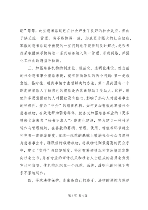 对街道慈善机构发展的体会思考 (6).docx