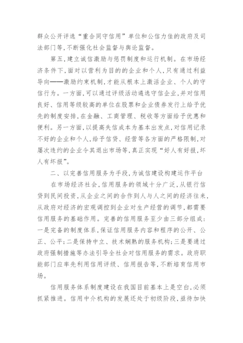 有关社会诚信建设的论文范文_建设社会诚信风气论文作文.docx