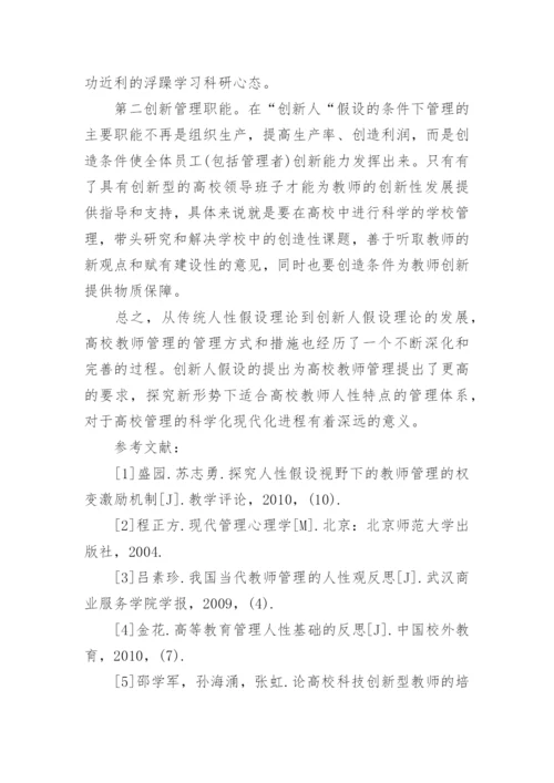 人性假设理论基础上的高校教师管理探究论文.docx